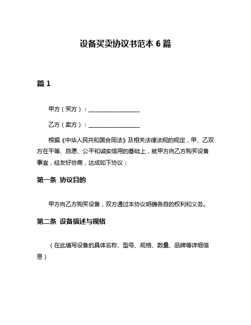 设备买卖协议书范本6篇