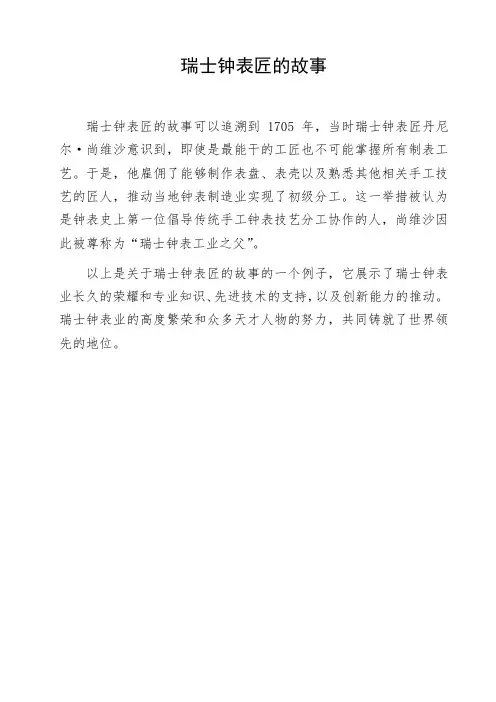 瑞士钟表匠的故事