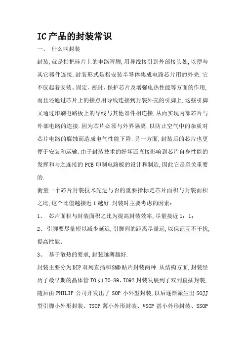 IC产品的封装常识