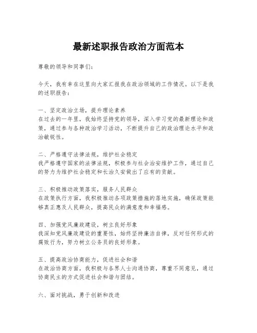 最新述职报告政治方面范本