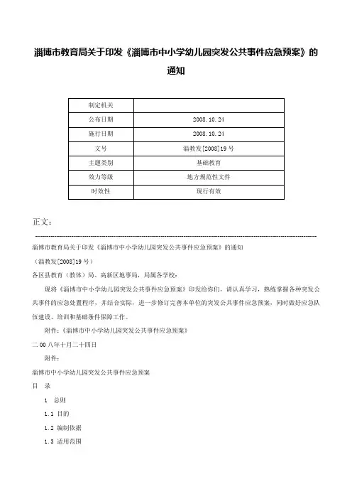 淄博市教育局关于印发《淄博市中小学幼儿园突发公共事件应急预案》的通知-淄教发[2008]19号
