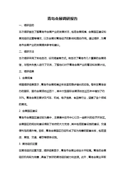 青岛会展调研报告