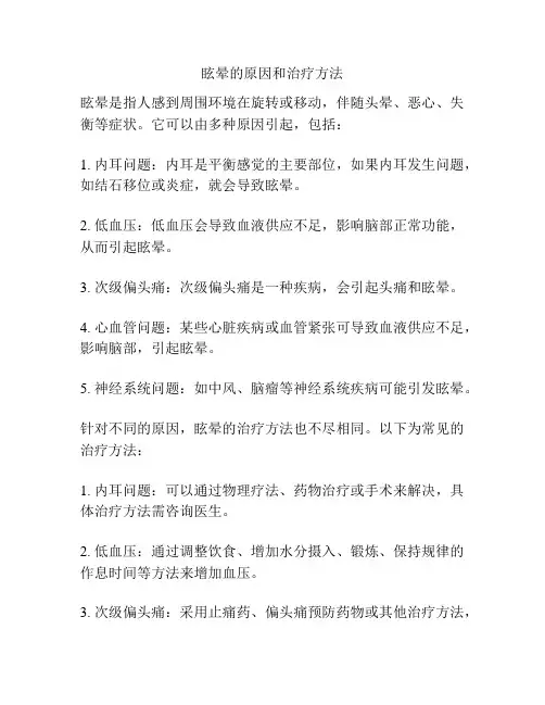 眩晕的原因和治疗方法