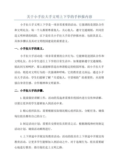 关于小手拉大手文明上下学的手抄报内容