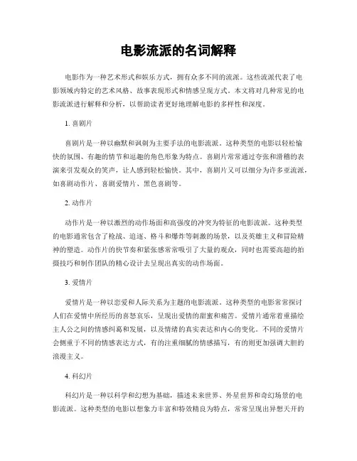 电影流派的名词解释