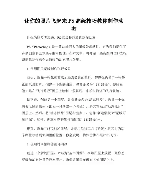 让你的照片飞起来PS高级技巧教你制作动态