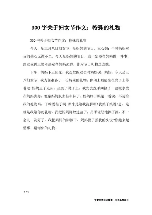 300字关于妇女节作文:特殊的礼物_节日作文