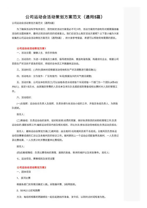 公司运动会活动策划方案范文（通用5篇）