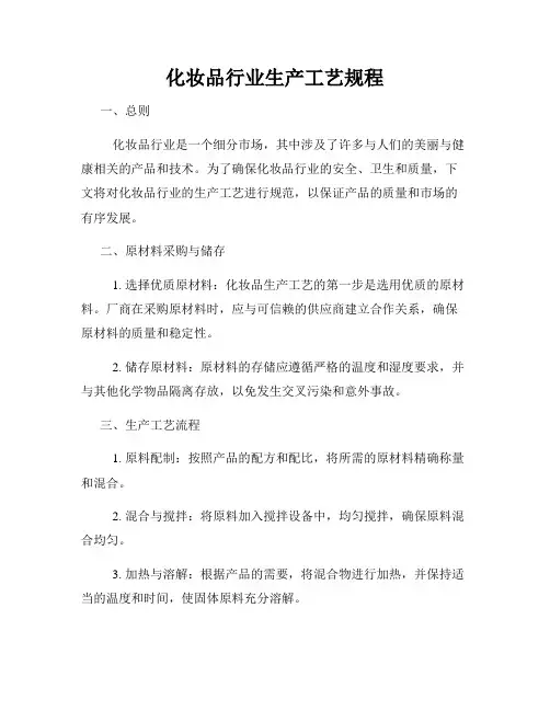 化妆品行业生产工艺规程