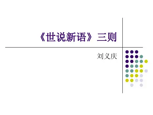 世说新语三则