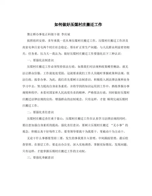 如何做好压煤村庄搬迁工作