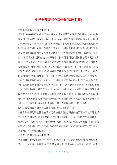 中学老师读书心得体会(精选5篇)