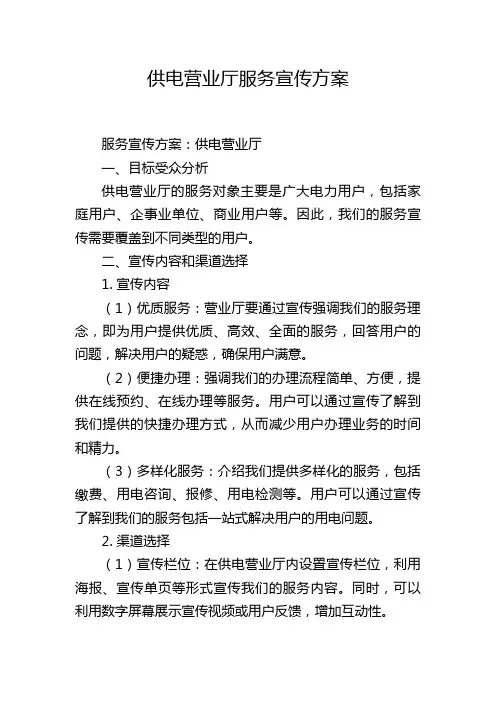 供电营业厅服务宣传方案