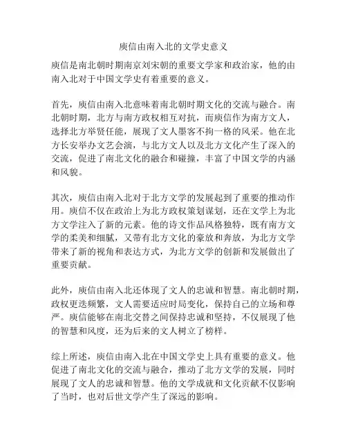 庾信由南入北的文学史意义