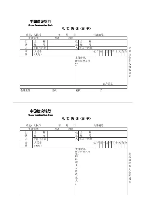 中国建设银行  电汇凭证  可打印
