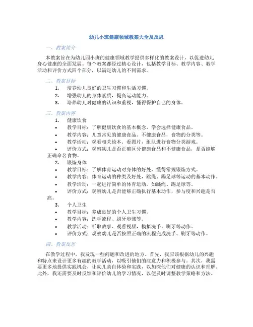 幼儿小班健康领域教案大全及反思