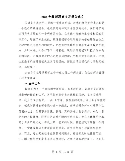 2024年教师顶岗实习报告范文（3篇）