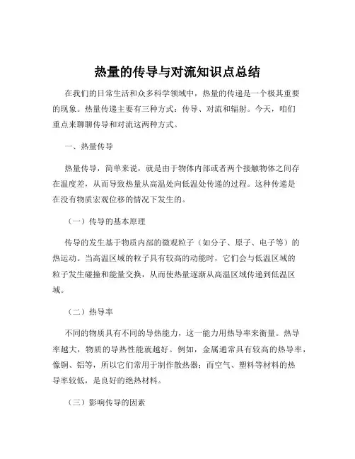热量的传导与对流知识点总结