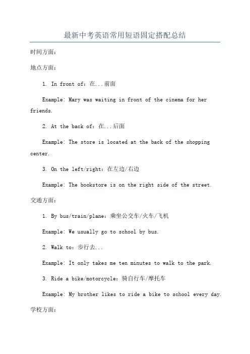 最新中考英语常用短语固定搭配总结