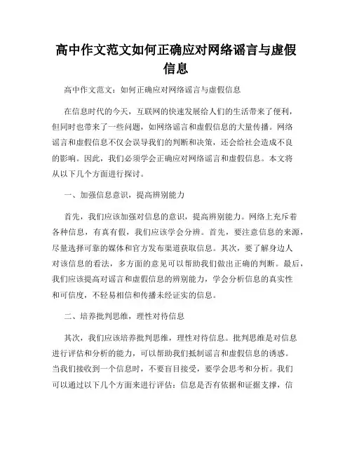 高中作文范文如何正确应对网络谣言与虚假信息