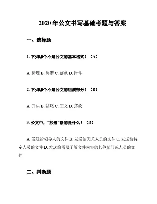 2020年公文书写基础考题与答案