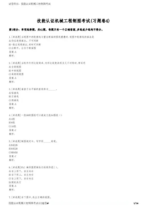 技能认证机械工程制图考试(习题卷4)