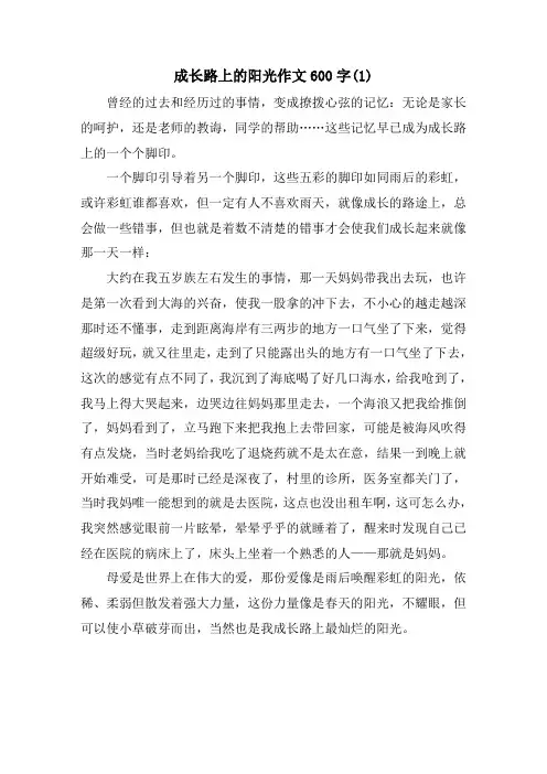 成长路上的阳光作文600字(1)