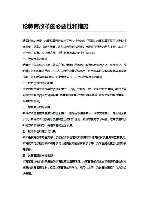 论教育改革的必要性和措施