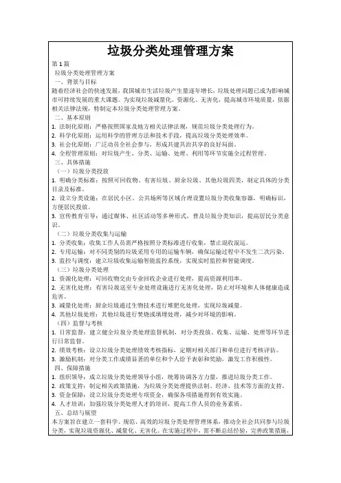 垃圾分类处理管理方案