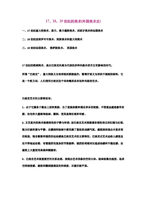 17.18.19世纪美术史