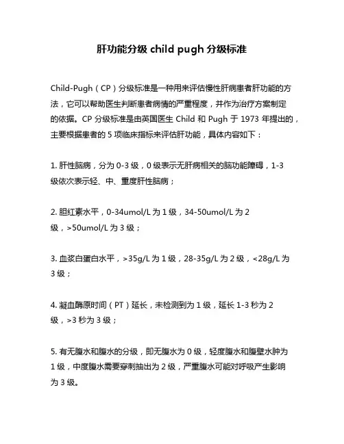 肝功能分级child pugh分级标准