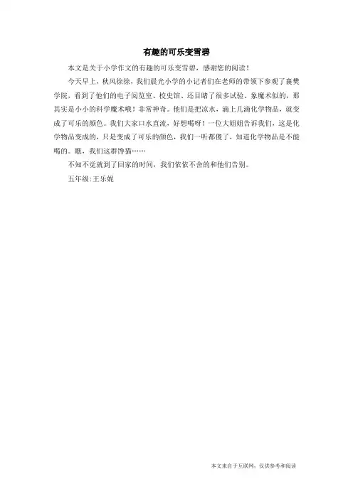 有趣的可乐变雪碧_小学作文