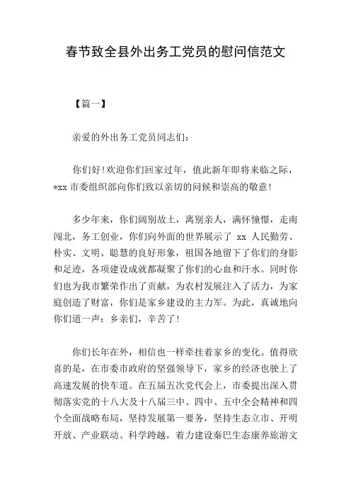 春节致全县外出务工党员的慰问信范文