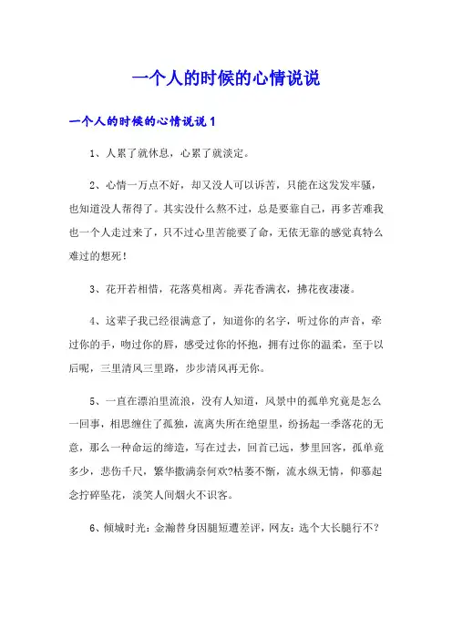 一个人的时候的心情说说