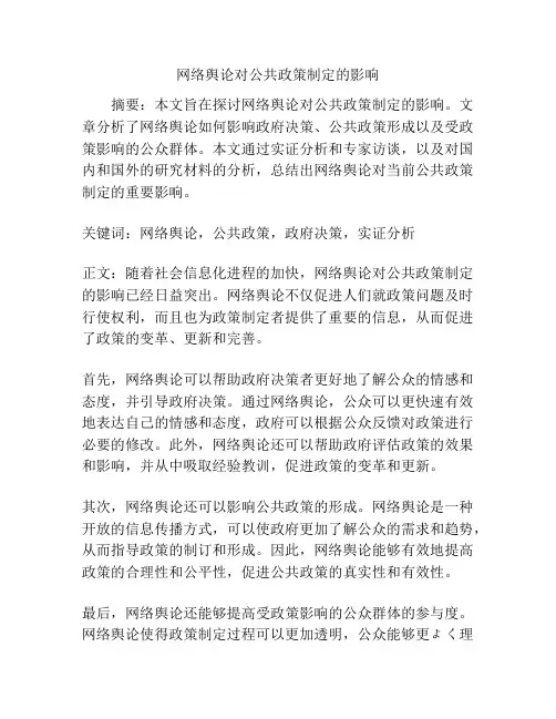 网络舆论对公共政策制定的影响