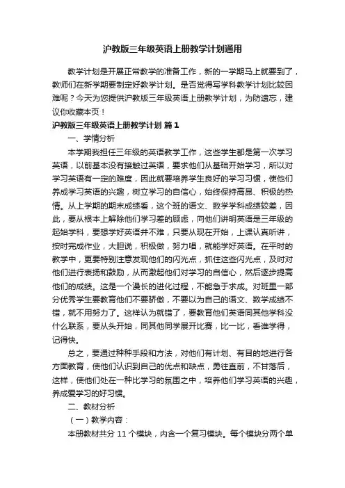 沪教版三年级英语上册教学计划通用