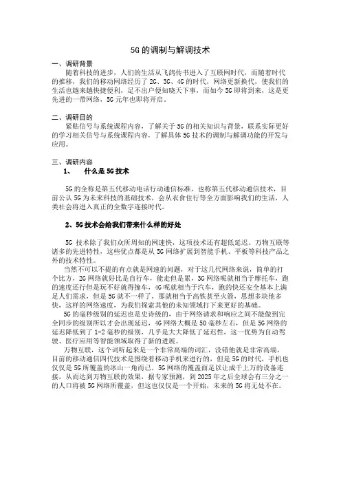 5G和调制与解调技术