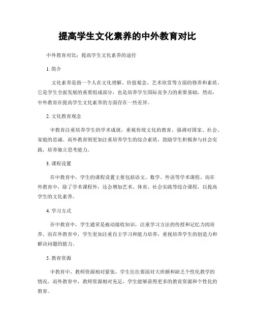 提高学生文化素养的中外教育对比