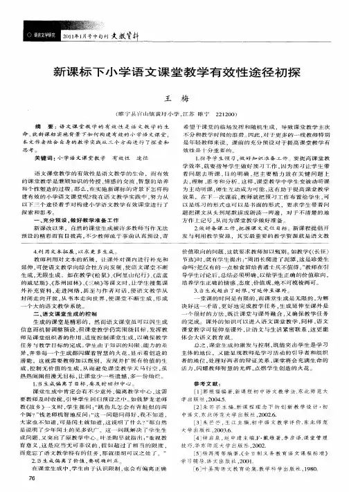 新课标下小学语文课堂教学有效性途径初探