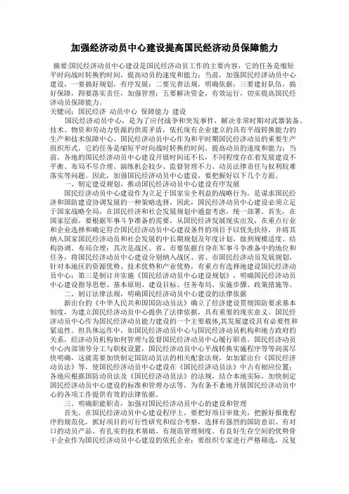 加强经济动员中心建设提高国民经济动员保障能力