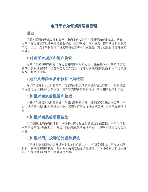 电商平台如何规范运营管理