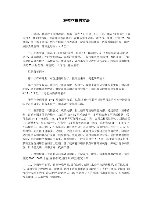 种植花椒的方法