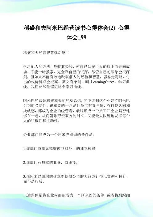 稻盛和夫阿米巴经营读书心得体会2_心得体会_99.doc