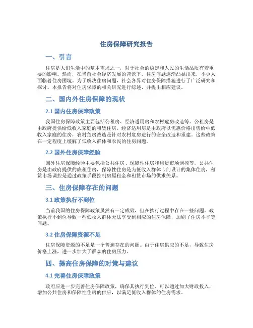住房保障研究报告