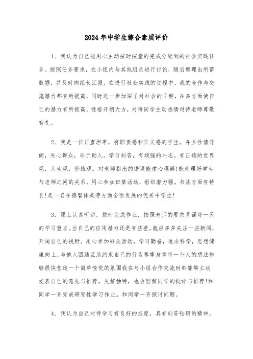 2024年中学生综合素质评价(三篇)