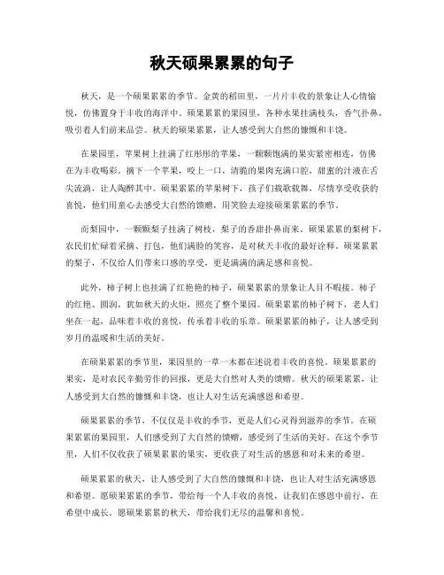 秋天硕果累累的句子