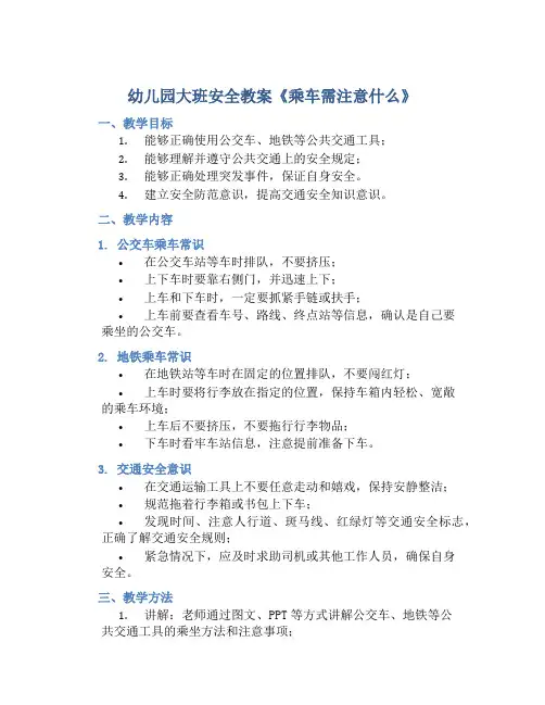 幼儿园大班安全教案《乘车需注意什么》含反思