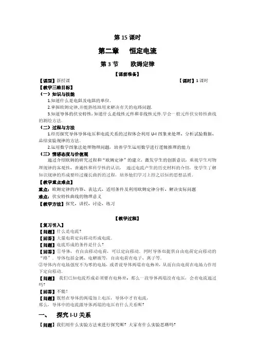 人教版物理选修3-1第二章第3节欧姆定律教学设计