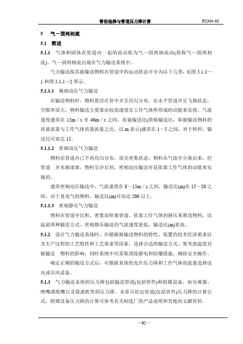 管径选择与管道压力降计算(三)92~137