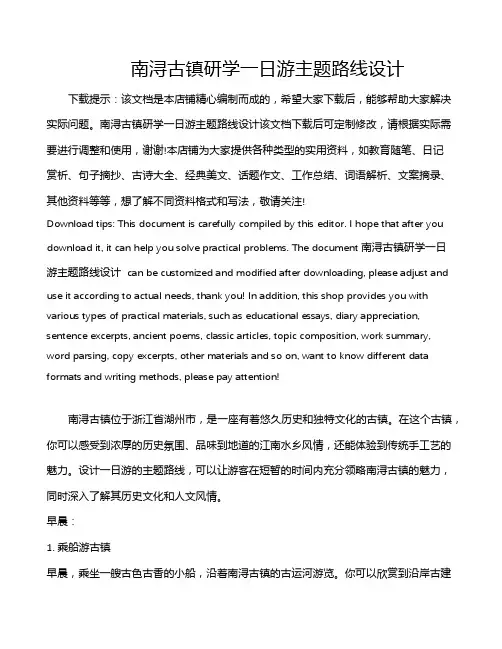 南浔古镇研学一日游主题路线设计